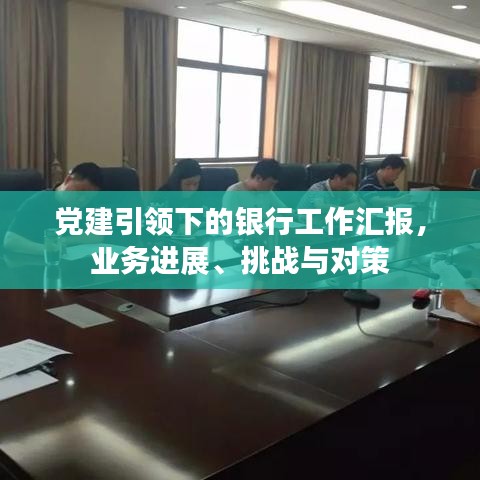 党建引领下的银行工作汇报，业务进展、挑战与对策