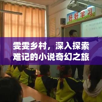雯雯乡村,深入探索难记的小说奇幻之旅