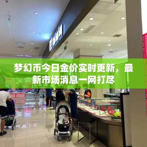 梦幻币今日金价实时更新，最新市场消息一网打尽