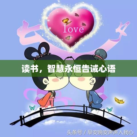 读书,智慧永恒告诫心语