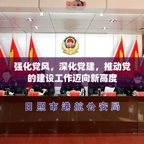 强化党风,深化党建,推动党的建设工作迈向新高度