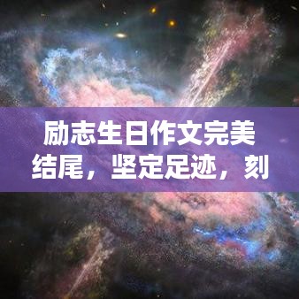 励志生日作文完美结尾，坚定足迹，刻印岁月里程碑