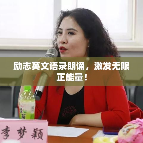 励志英文语录朗诵,激发无限正能量!