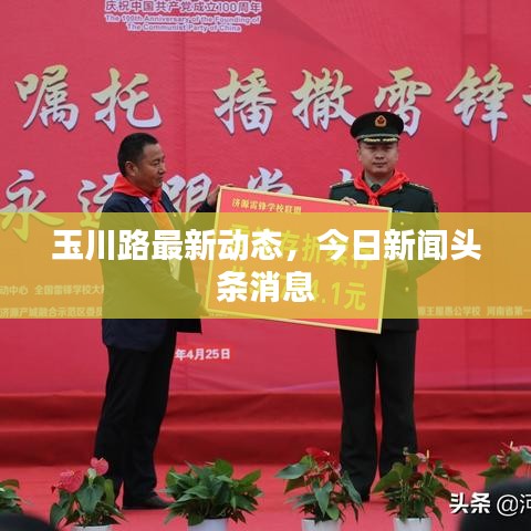 玉川路最新动态，今日新闻头条消息