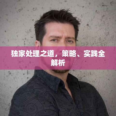 独家处理之道，策略、实践全解析