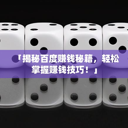 「揭秘百度赚钱秘籍，轻松掌握赚钱技巧！」