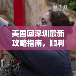 美国回深圳最新攻略指南,顺利归乡全面指南