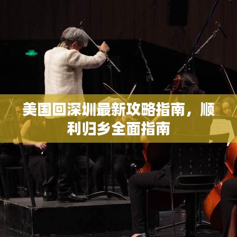 美国回深圳最新攻略指南,顺利归乡全面指南