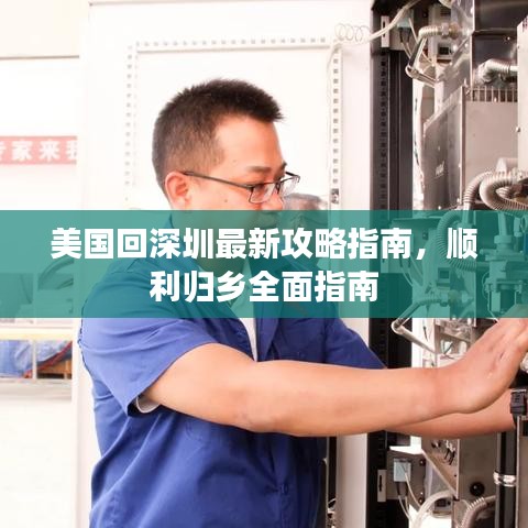 美国回深圳最新攻略指南,顺利归乡全面指南