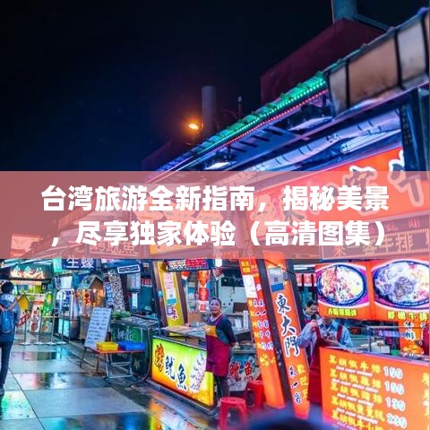台湾旅游全新指南，揭秘美景，尽享独家体验（高清图集）