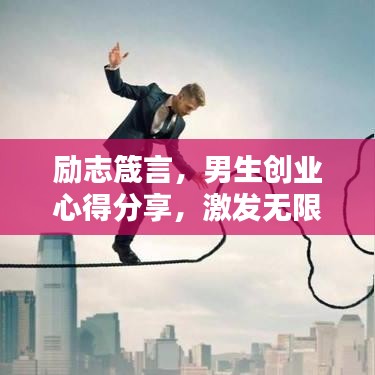 励志箴言，男生创业心得分享，激发无限潜能