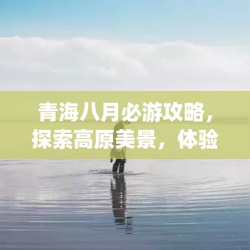青海八月必游攻略，探索高原美景，体验独特文化之旅