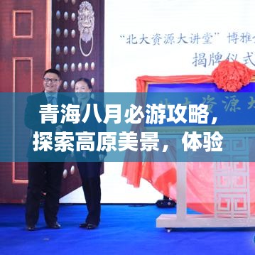 青海八月必游攻略,探索高原美景,体验独特文化之旅