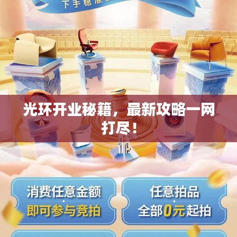 光环开业秘籍，最新攻略一网打尽！
