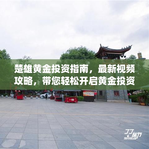 楚雄黄金投资指南，最新视频攻略，带您轻松开启黄金投资之旅！