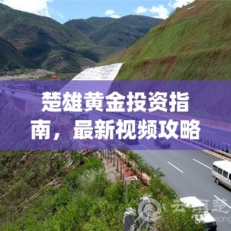 楚雄黄金投资指南,最新视频攻略,带您轻松开启黄金投资之旅!