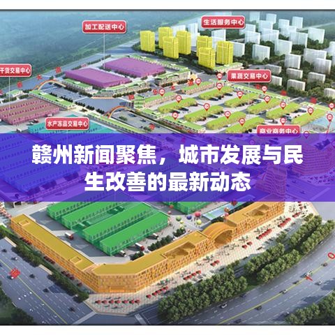赣州新闻聚焦，城市发展与民生改善的最新动态