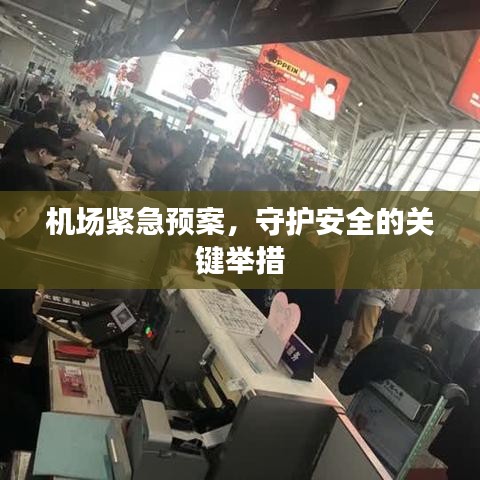 机场紧急预案，守护安全的关键举措
