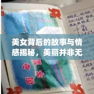 美女背后的故事与情感揭秘,美丽并非无忧的代价