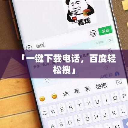 「一键下载电话，百度轻松搜」