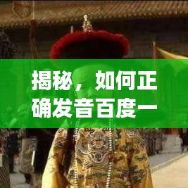 揭秘，如何正确发音百度一下妃？深度探讨其读音！