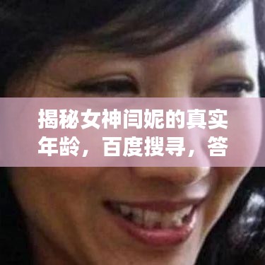 揭秘女神闫妮的真实年龄,百度搜寻,答案揭晓!