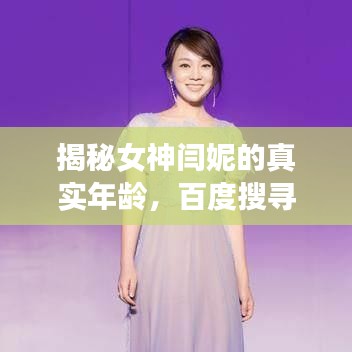 揭秘女神闫妮的真实年龄,百度搜寻,答案揭晓!
