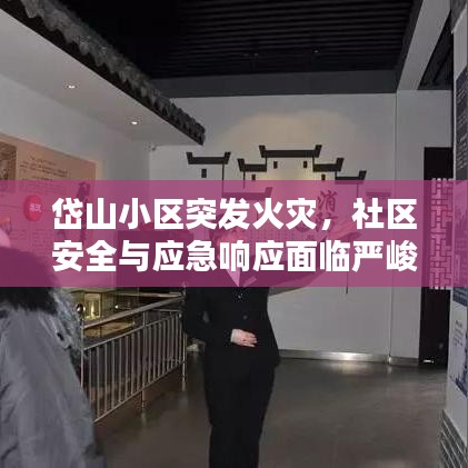 岱山小区突发火灾，社区安全与应急响应面临严峻挑战