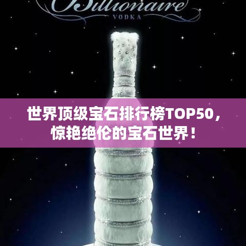 世界顶级宝石排行榜TOP50,惊艳绝伦的宝石世界!