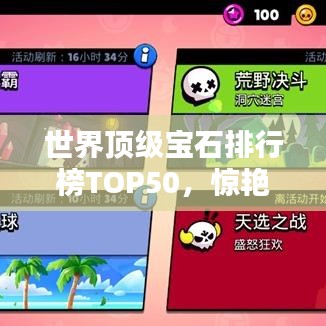 世界顶级宝石排行榜TOP50,惊艳绝伦的宝石世界!