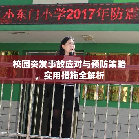 校园突发事故应对与预防策略,实用措施全解析