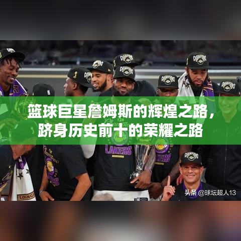 篮球巨星詹姆斯的辉煌之路，跻身历史前十的荣耀之路