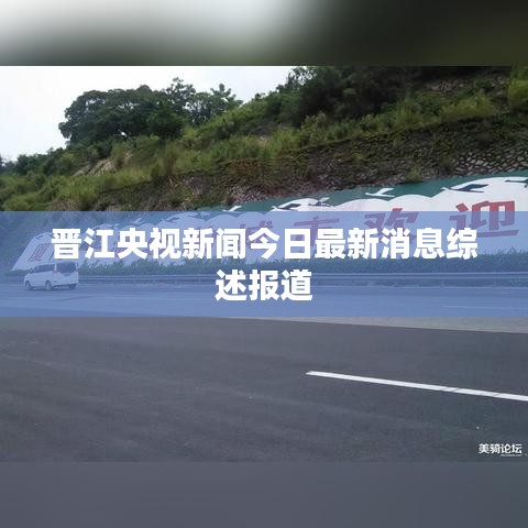 晋江央视新闻今日最新消息综述报道