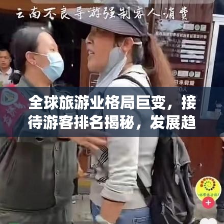 全球旅游业格局巨变，接待游客排名揭秘，发展趋势展望