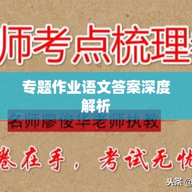 专题作业语文答案深度解析