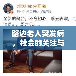 路边老人突发病，社会的关注与救助责任刻不容缓