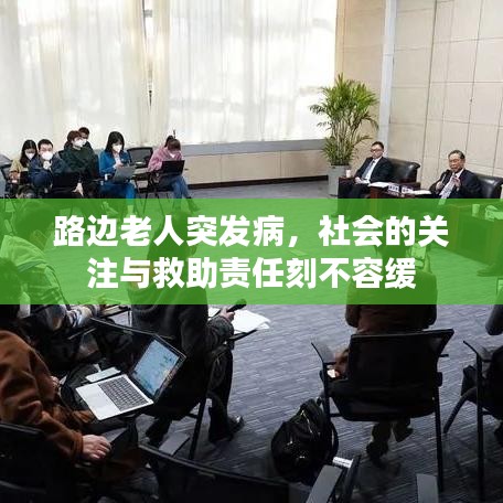 路边老人突发病,社会的关注与救助责任刻不容缓
