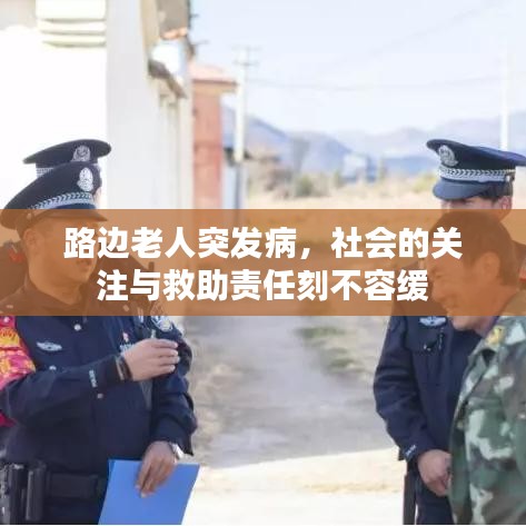 路边老人突发病,社会的关注与救助责任刻不容缓
