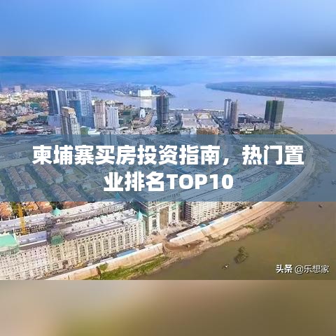 柬埔寨买房投资指南，热门置业排名TOP10