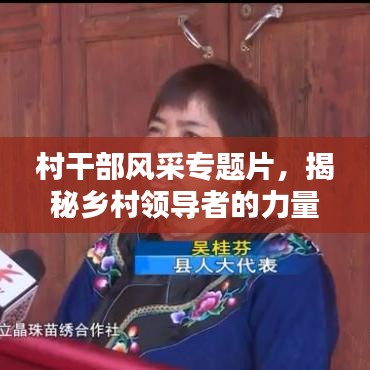 村干部风采专题片，揭秘乡村领导者的力量与担当