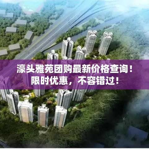 濠头雅苑团购最新价格查询！限时优惠，不容错过！