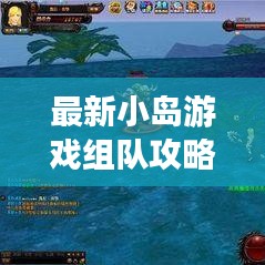 最新小岛游戏组队攻略全解析