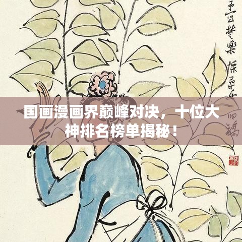 国画漫画界巅峰对决，十位大神排名榜单揭秘！