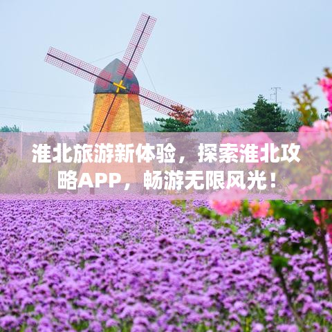 淮北旅游新体验，探索淮北攻略APP，畅游无限风光！
