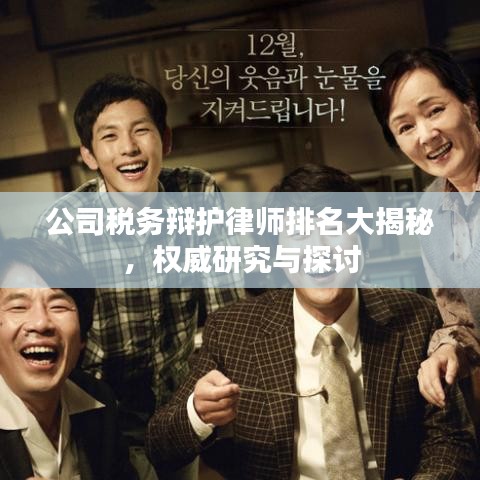 公司税务辩护律师排名大揭秘，权威研究与探讨