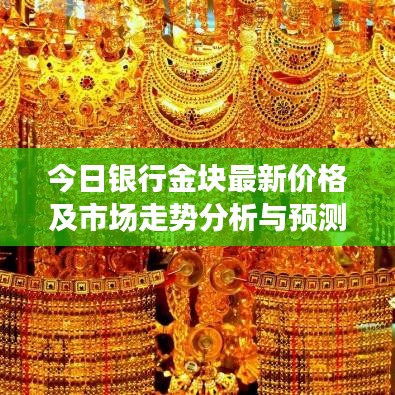 今日银行金块最新价格及市场走势分析与预测