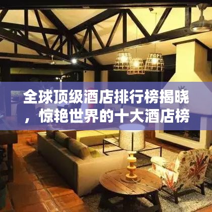 全球顶级酒店排行榜揭晓，惊艳世界的十大酒店榜单出炉！