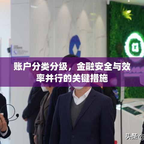 账户分类分级，金融安全与效率并行的关键措施