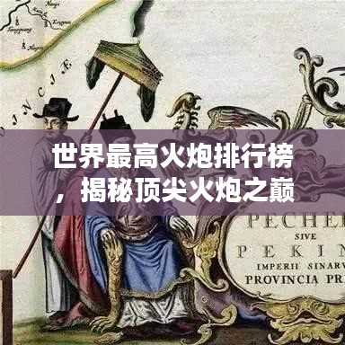 世界最高火炮排行榜，揭秘顶尖火炮之巅