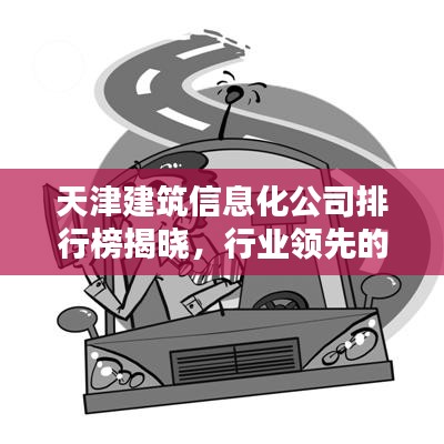 天津建筑信息化公司排行榜揭晓,行业领先的几家企业盘点